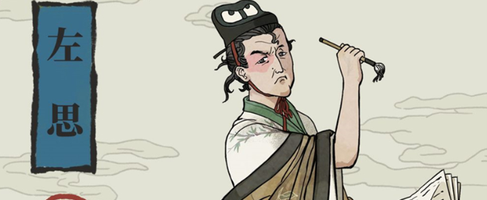 江南百景图左思怎么获得