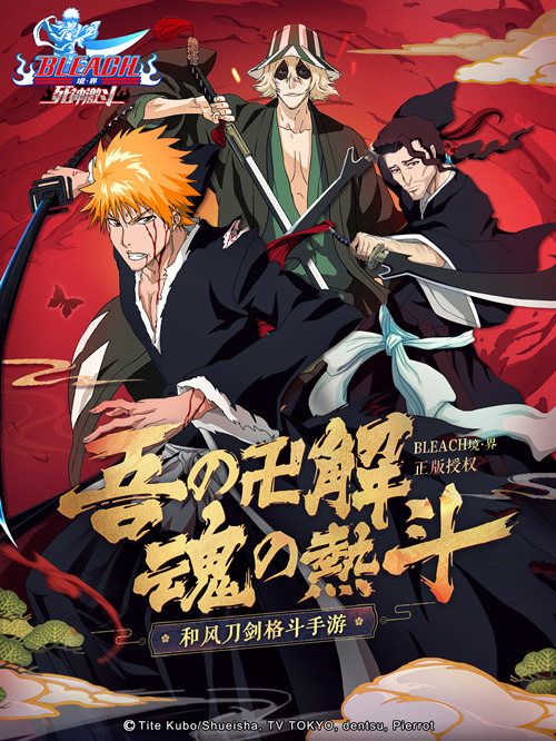 和风刀剑格斗手游《BLEACH境界-死神激斗》今日全平台公测启动