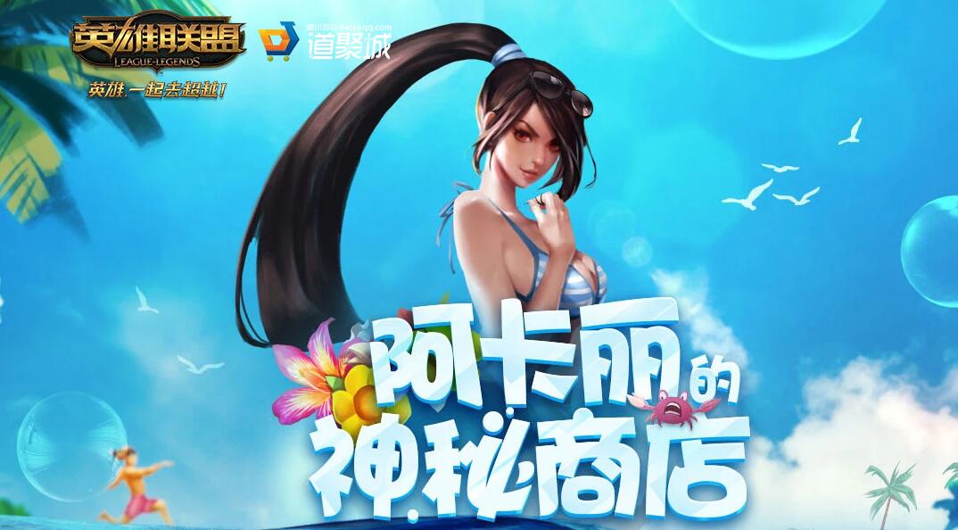 2018lol阿卡丽神秘商店8月网址_lol阿卡丽的神秘商店活动地址