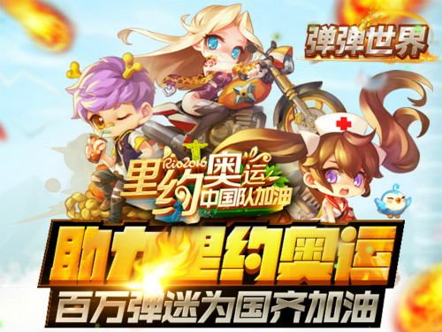 国民级弹弹堂手游《弹弹世界》助力里约奥运