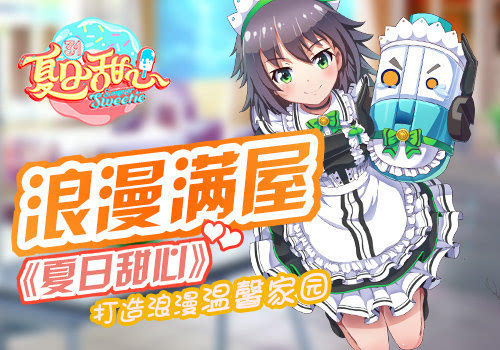 湖南卫视《夏日甜心》正版手游即将开测 打造温馨家园