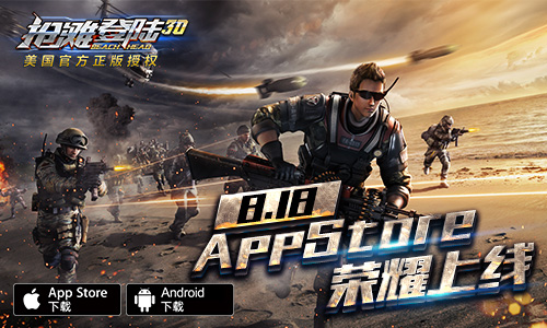 经典荣耀绽放《抢滩登陆3D》明日正式登陆AppStore
