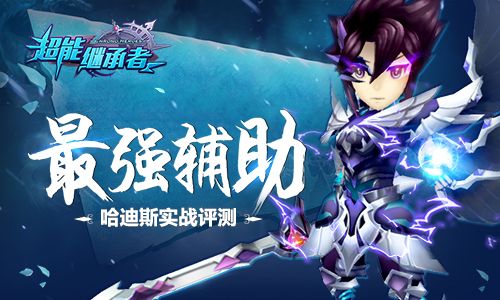 最强辅助《超能继承者》哈迪斯实战评测