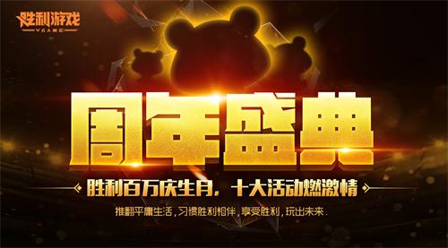 胜利游戏一周年！百万庆生月！没你不行！
