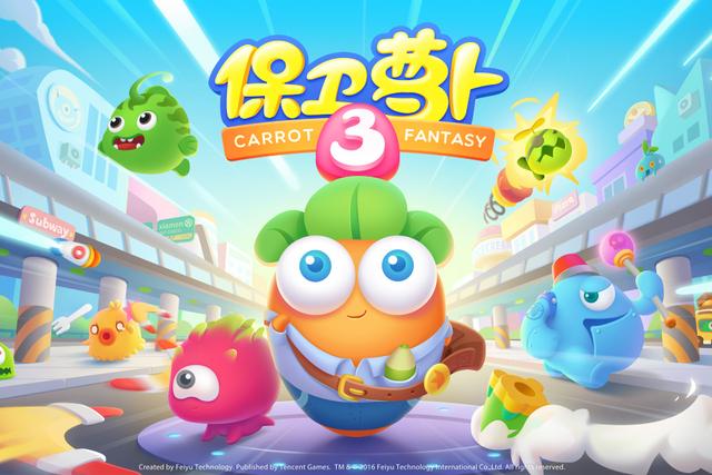 飞鱼科技《保卫萝卜3》登顶免费榜榜首