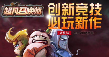 《超凡召唤师BT》策略手游来袭 更有微信专属礼包相送