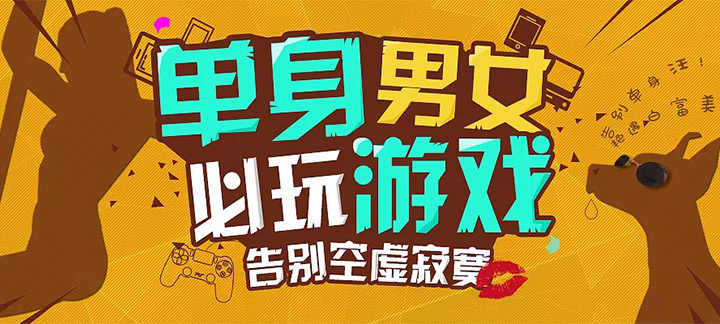 手机玩周末活动：单身男女，嗨翻周末，超值返利领不停