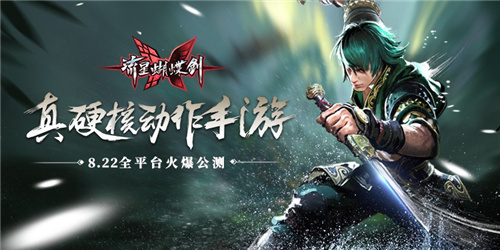 硬核动作手游《流星蝴蝶剑》今日全平台公测开启