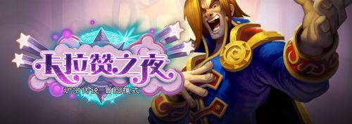 炉石传说卡拉赞之夜歌剧院攻略大全 10张新卡牌