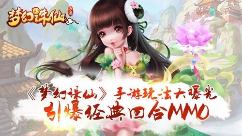 诛仙路不寂寞《梦幻诛仙》手游玩法大曝光
