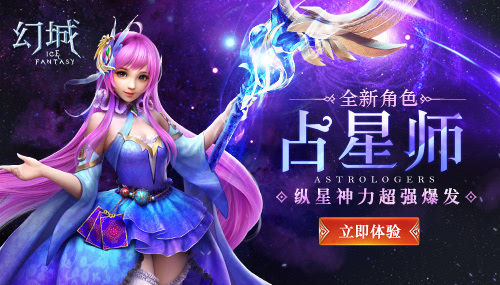 全新职业占星师登场《幻城》手游惊现魔法少女