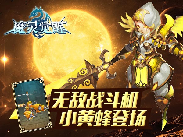 《魔灵觉醒》战斗飞行机：小黄蜂骑宠图鉴