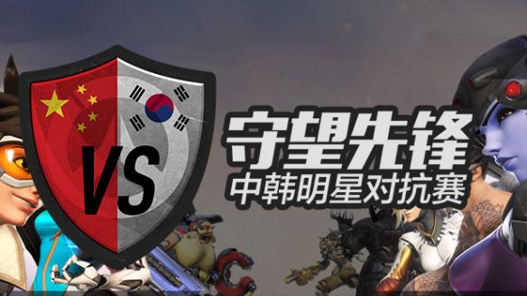 《守望先锋》中韩明星对抗赛即将开战 突破魔障