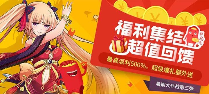 手机玩暑期大作战第三弹活动：福利集结，超值回馈