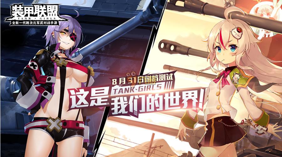 8月31日《装甲联盟》正式开启测试 强大军团玩法正式来袭