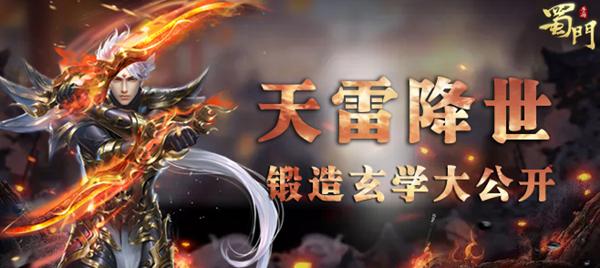 手滑了？ 《蜀门手游》锻造玄学大揭秘