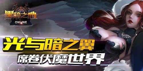 套路满满!《黑暗之心》多面手誓斩妖魔