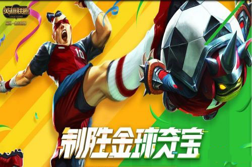 LOL制胜金球夺宝活动地址是多少_制胜金球夺宝活动介绍