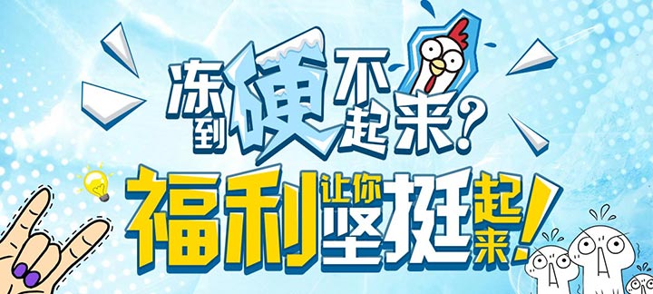 手机玩周末活动来袭：超高返利福利让你在寒冬坚挺起来