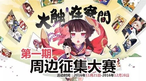 大触在寮间《阴阳师》启动周边创意征集