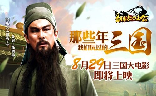 三国大电影助阵《翻滚吧主公》9月1日首发