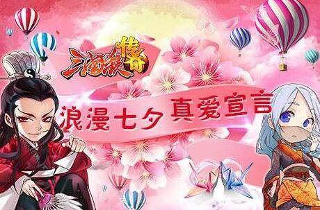 七夕将至情缱绻《三国杀传奇》活动抢先看