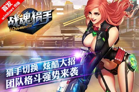 快感爆棚《战魂猎手》打造格斗新高地