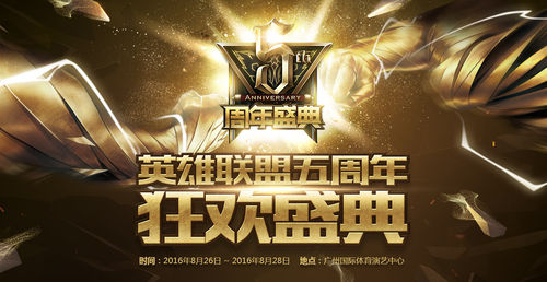LOL英雄联盟五周年庆典节目表 记得安排好观赛时间