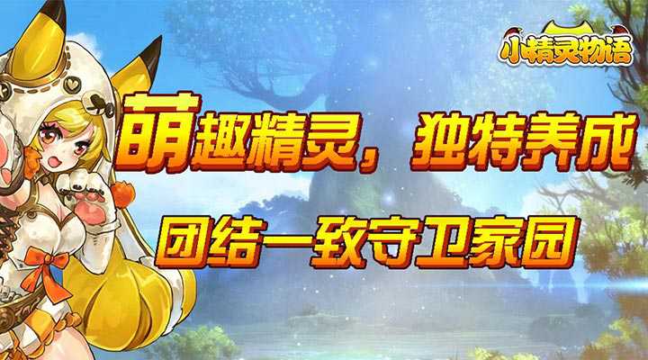 小精灵物语游戏测评:典型的魔幻放置游戏