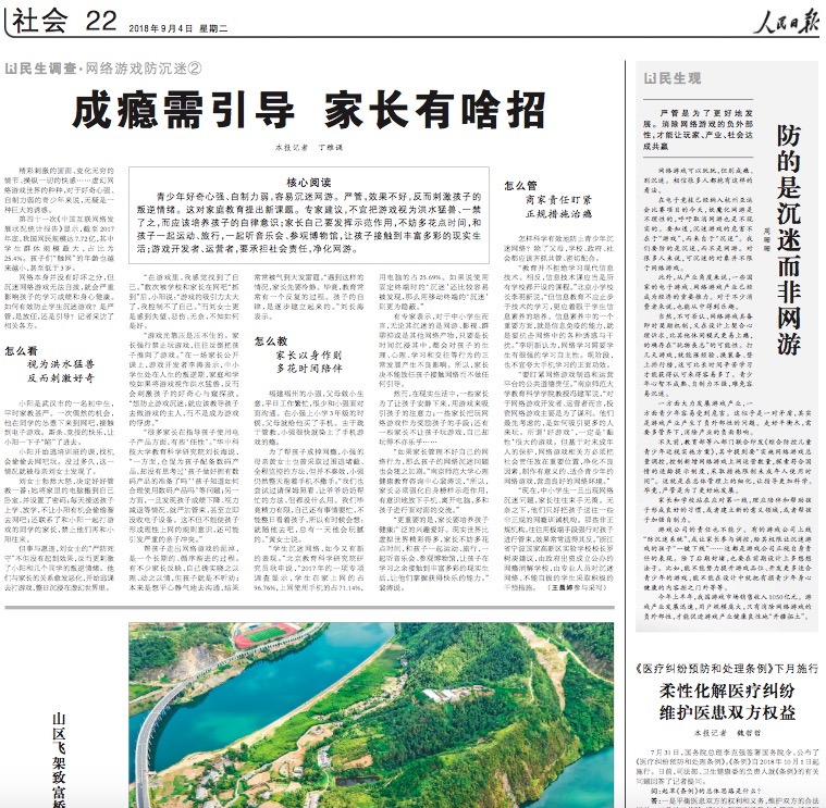 人民日报：防的是沉迷 而非网游！