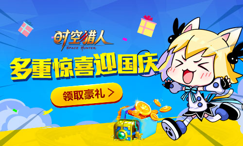 迎国庆《时空猎人》九月又爆大招啦！