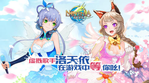 万众期待《诺文尼亚》今日开测 洛天依邀你一起作战