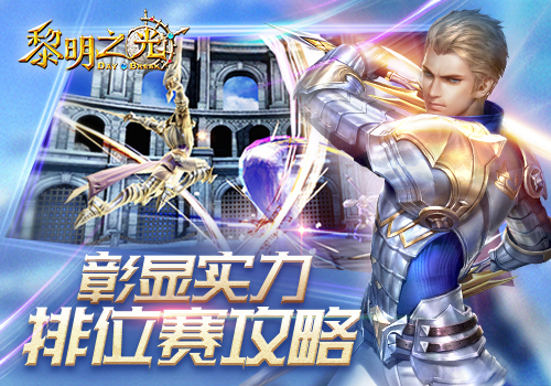 彰显实力 蓝港《黎明之光》手游排位赛攻略