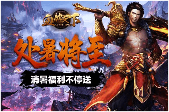 处暑将至《血饮天下》消暑福利不停送