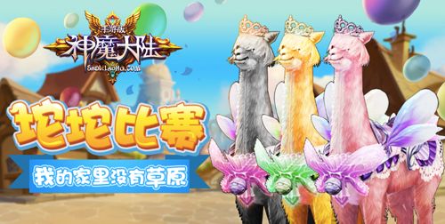 《神魔大陆》手游坨坨比赛 我的家里没有草原