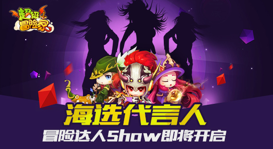 圖1-《超級冒險家》冒險達人Show即將開啟.jpg