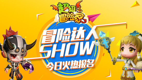 图1-《超级冒险家》冒险达人Show今日火热报名.jpg