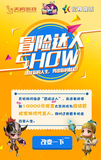 图2-《超级冒险家》冒险达人SHOW报名开始.jpg