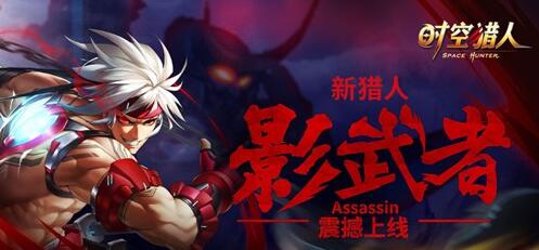 “刀锋”新纪元《时空猎人》新角色影武者酷炫登场