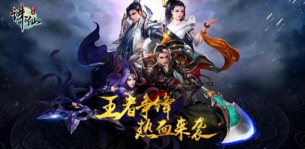 诛仙手游年度资料片“王者争锋”热血来袭