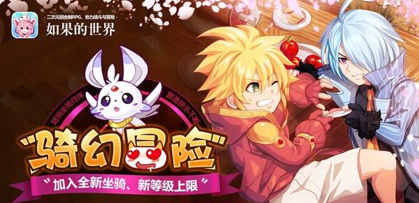 骑幻冒险《如果的世界》首部资料片今日开启