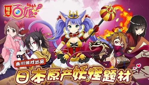 和妖怪美少女一起冒险 《妖怪百姬》简中上架