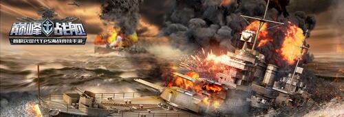 《巅峰战舰》新版明日上线 海战即将开播