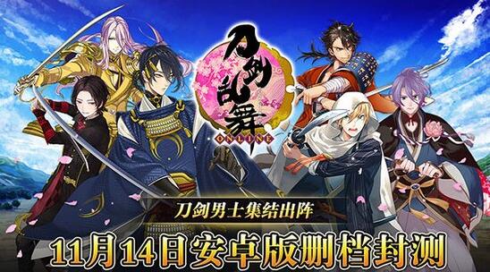 《刀剑乱舞-ONLINE-》双端删档封测正式开启