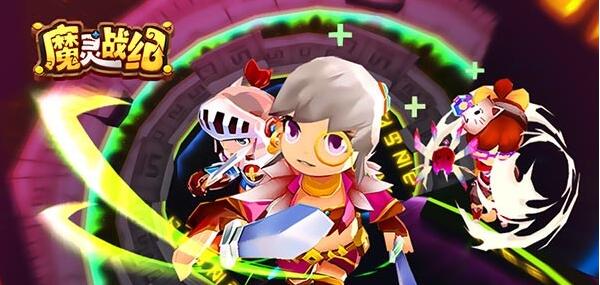 千呼万唤始出来!《魔灵战纪》新版本重磅上线