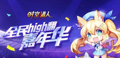 惊喜满满 难忘《时空猎人》嘉年华狂欢