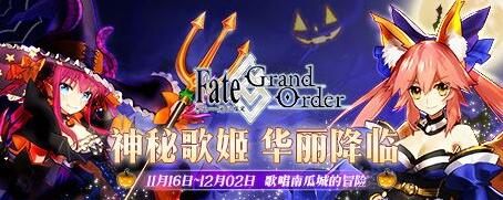 歌唱南瓜城的冒险开启《Fate/Grand Order》新从者玉藻前来袭