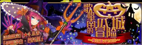 歌唱南瓜城的冒险开启《Fate/Grand Order》新从者玉藻前来袭