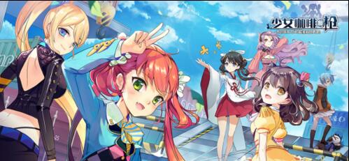 《少女咖啡枪》今日AppStore独家首发