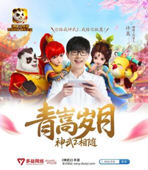 《神武2》代言人揭晓 和许嵩一起度过青嵩岁月
